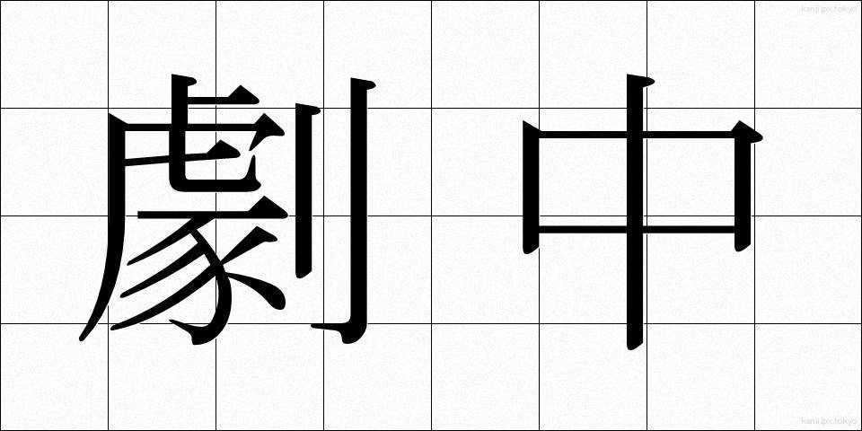 劇中 (げきちゅう)