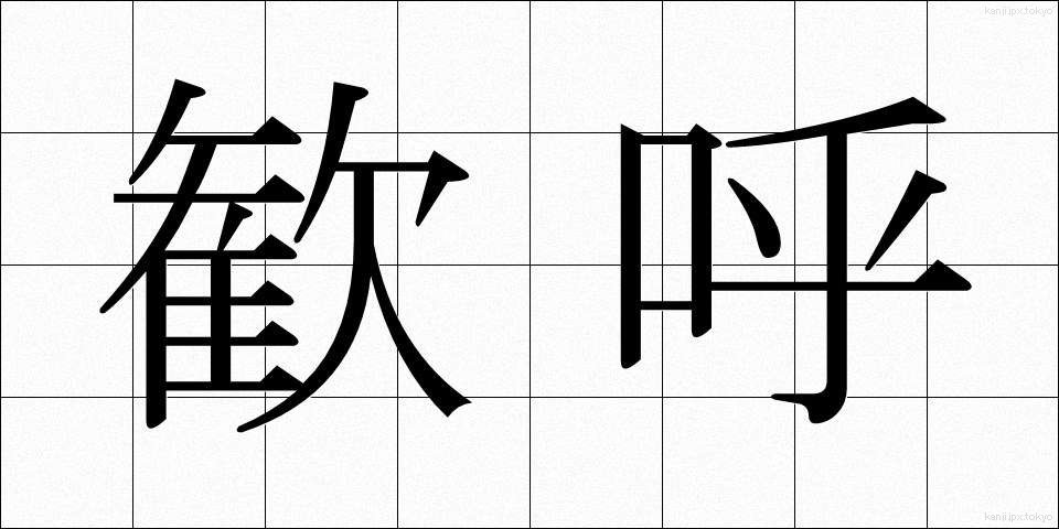 歓呼 (かんこ)