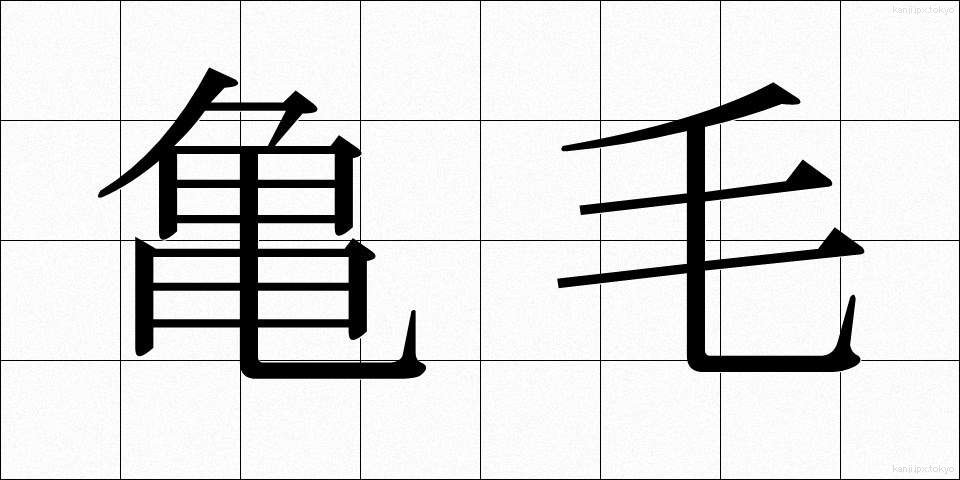 亀毛 (きもう)