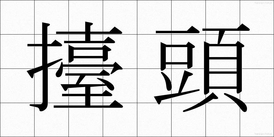 擡頭 (たいとう)