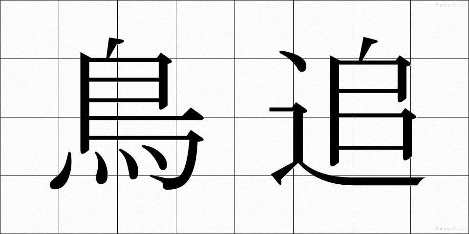 鳥追 (とりおい)