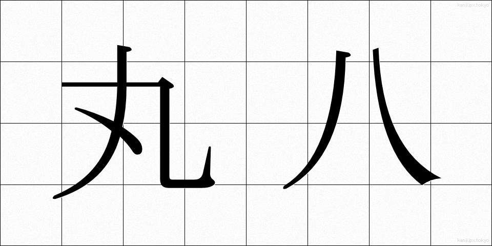 丸八 (まるはち)
