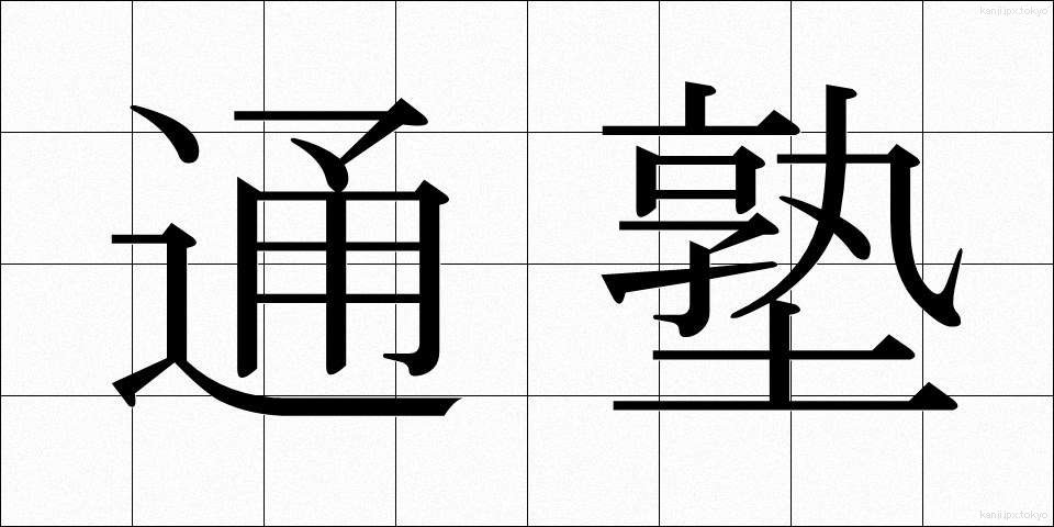 通塾 (つうじゅく)