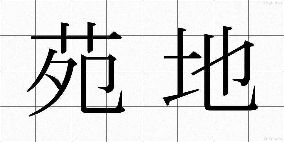 苑地 (えんち)