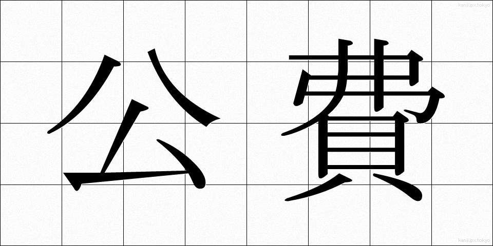 公費 (こうひ)