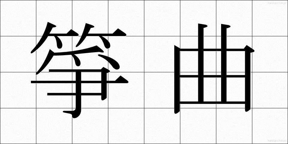 箏曲 (そうきょく)