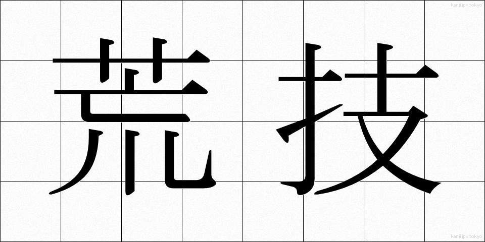 荒技 (あらわざ)
