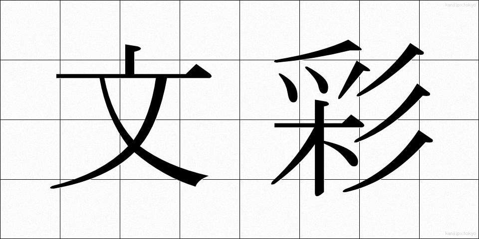 文彩 (ぶんさい)
