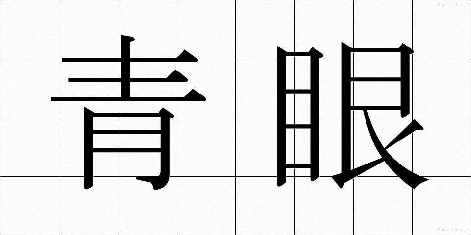 青眼 (せいがん)