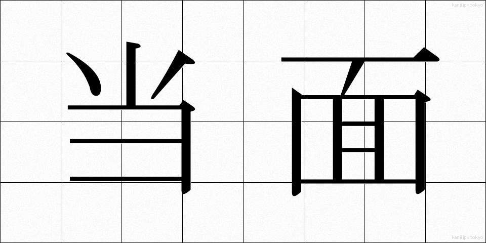 当面 (とうめん)