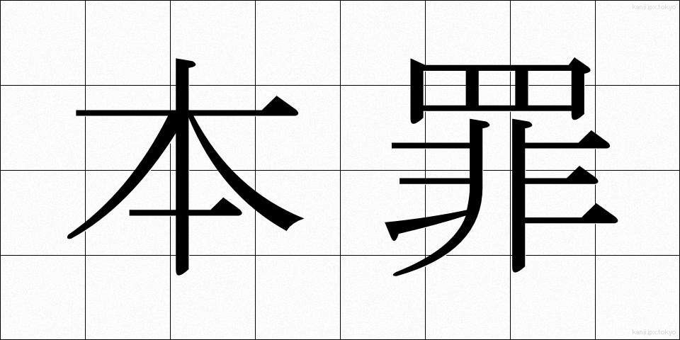 本罪 (ほんざい)
