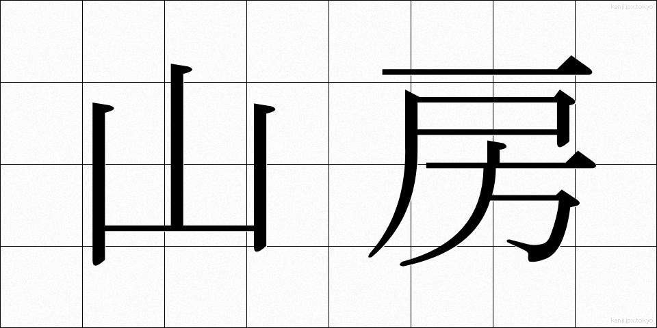 山房 (さんぼう)