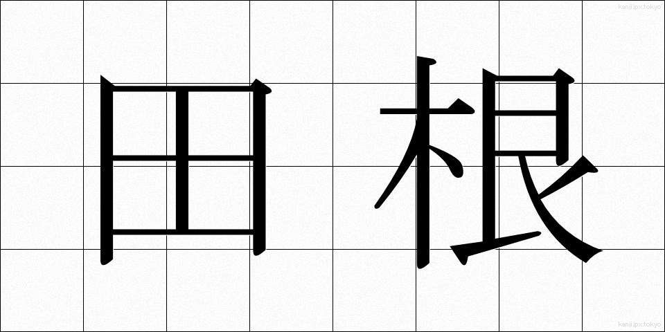 田根 (たね)
