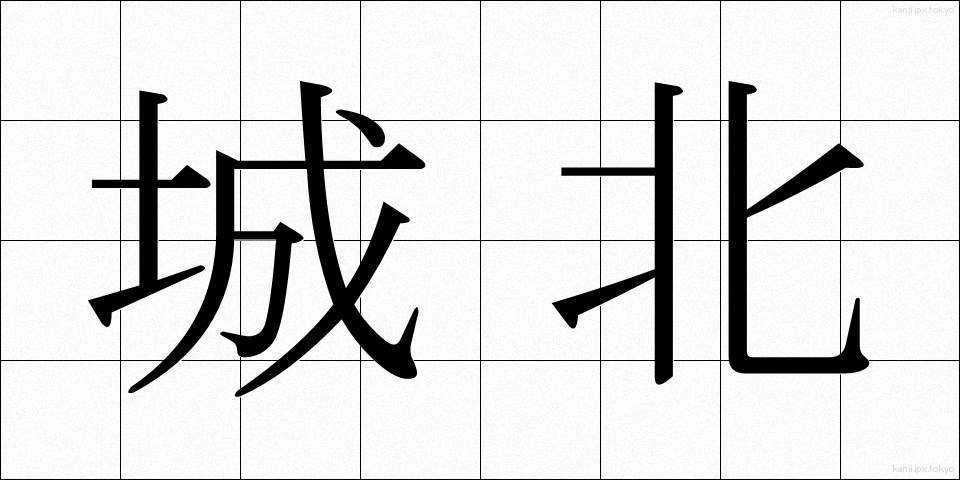 城北 (じょうほく)