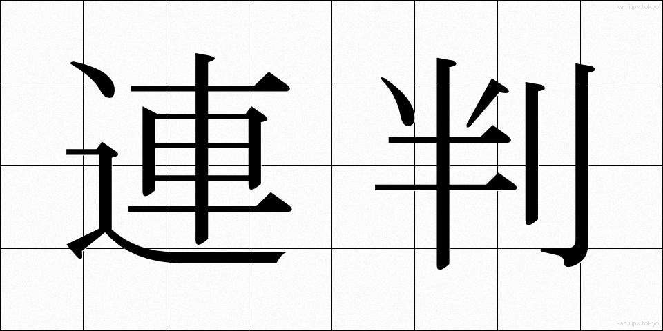 連判 (れんぱん)