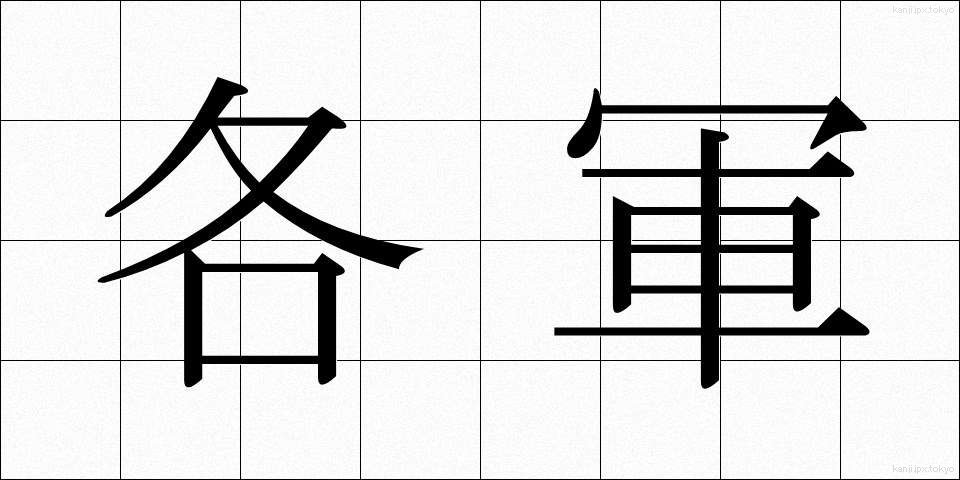 各軍 (かくぐん)