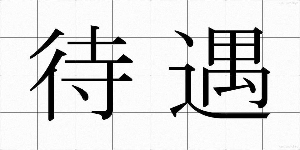 待遇 (たいぐう)