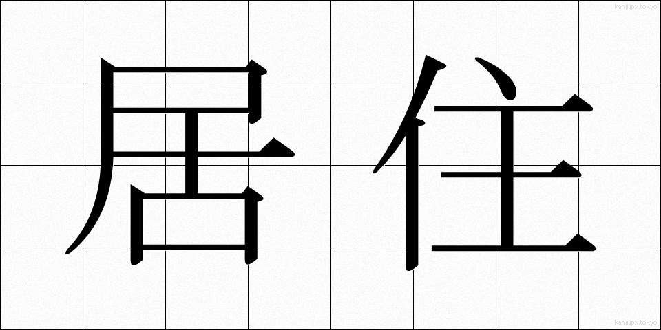 居住 (きょじゅう)