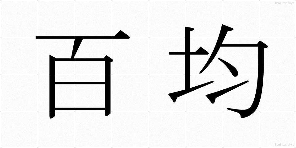 百均 (ひゃっきん)