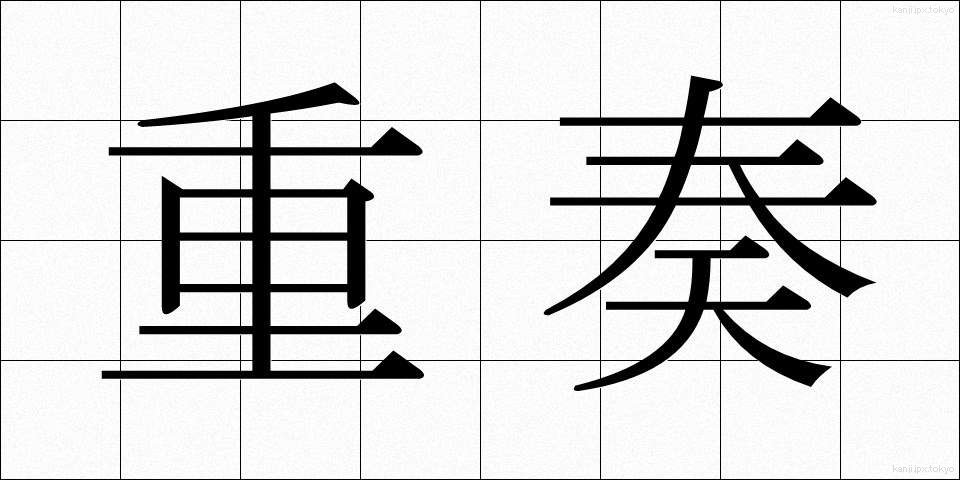 重奏 (じゅうそう)