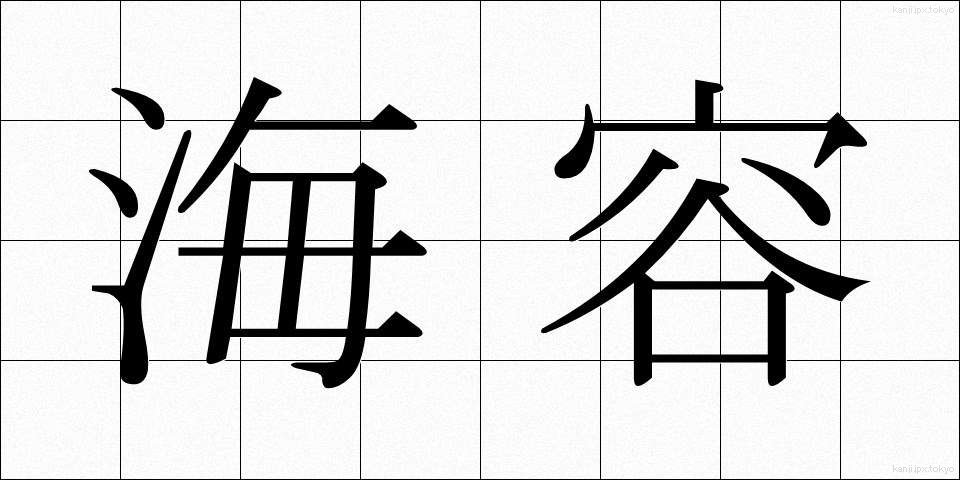 海容 (かいよう)