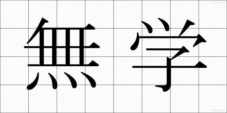 無学 (むがく)