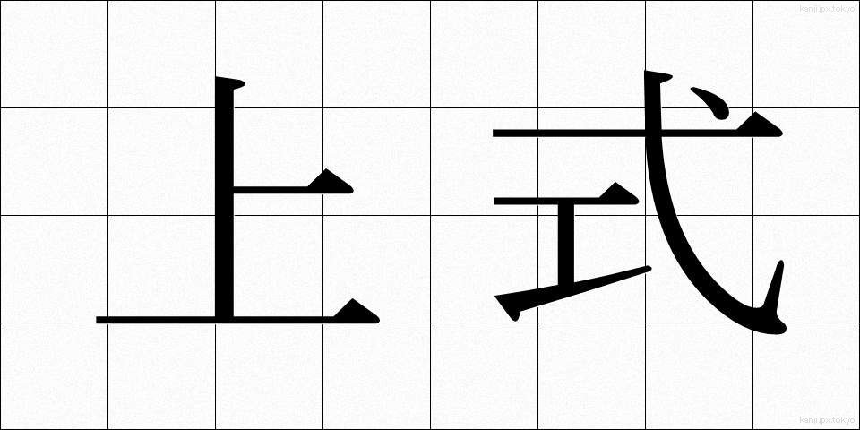 上式 (じょうしき)