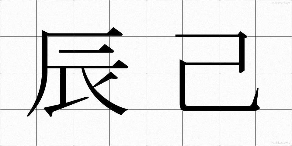 辰己 (たつみ)