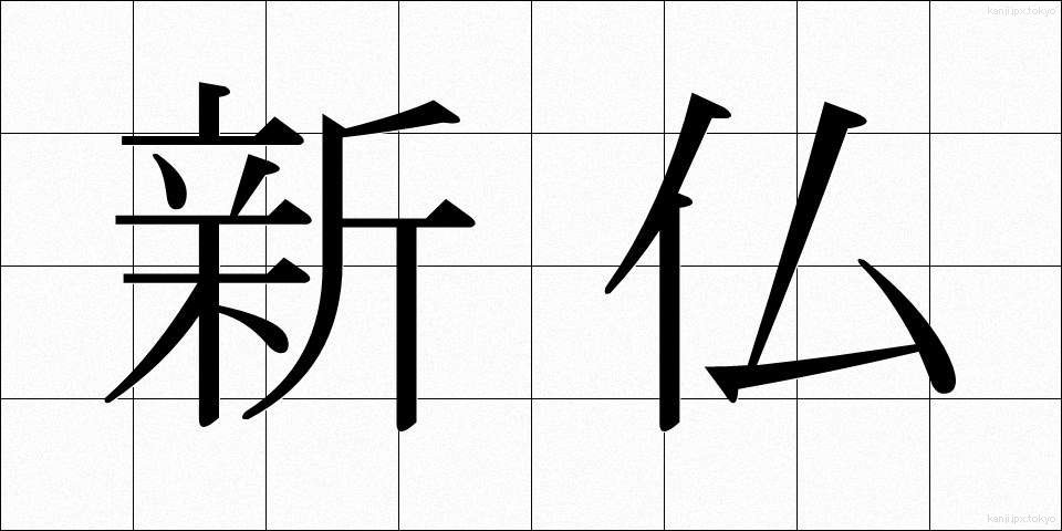 新仏 (しんぼつ)