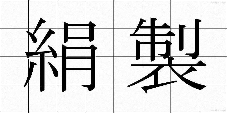 絹製 (けんせい)