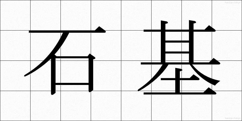 石基 (せきき)