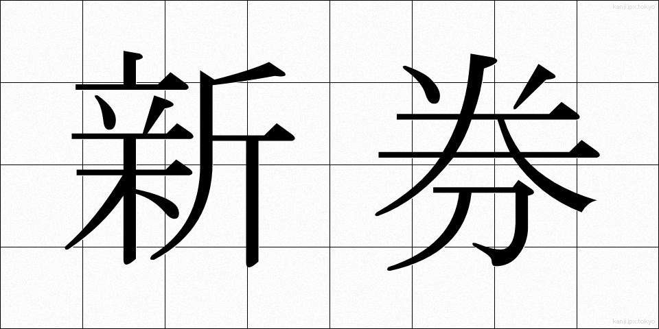 新券 (しんけん)