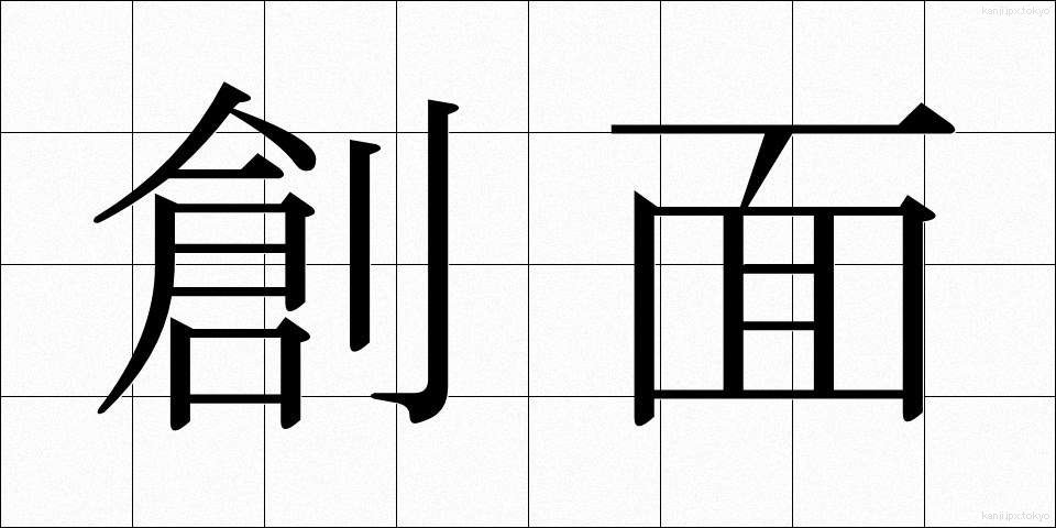 創面 (そうめん)