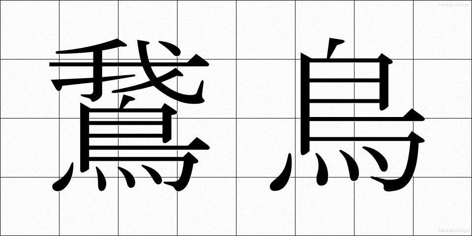 鵞鳥 (がちょう)