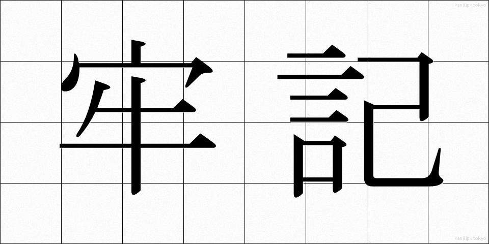牢記 (ろうき)