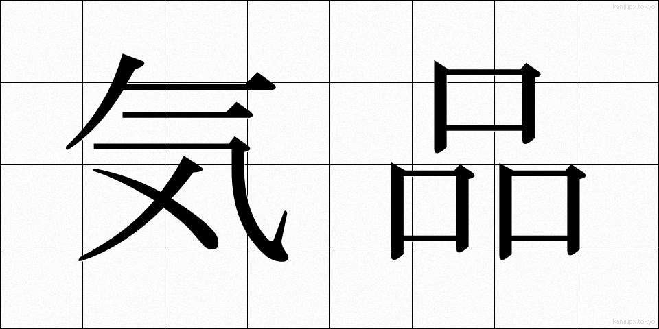 気品 (きひん)
