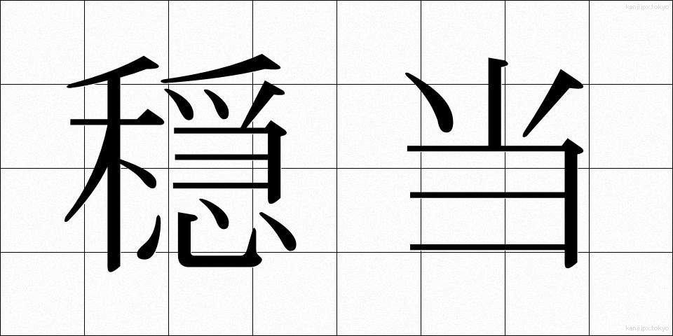 穏当 (おんだん)