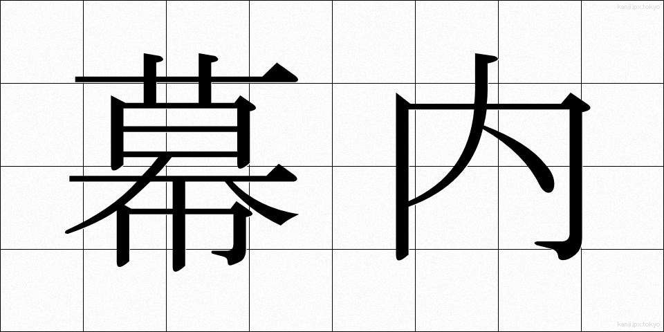 幕内 (まくうち)