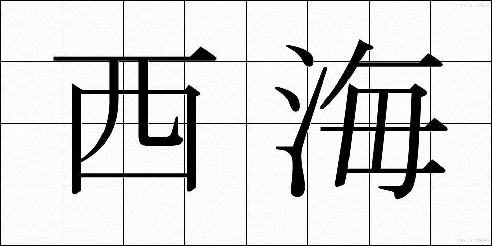 西海 (せいかい)