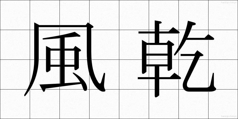 風乾 (ふうかん)