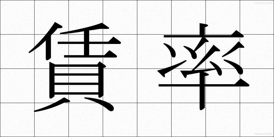 賃率 (ちんりつ)