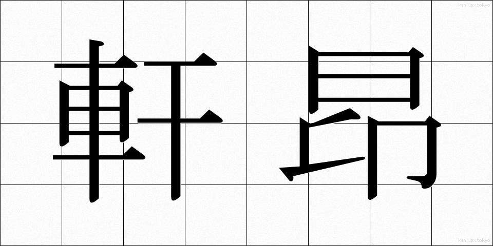 軒昂 (けんこう)