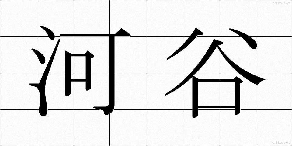 河谷 (かこく)