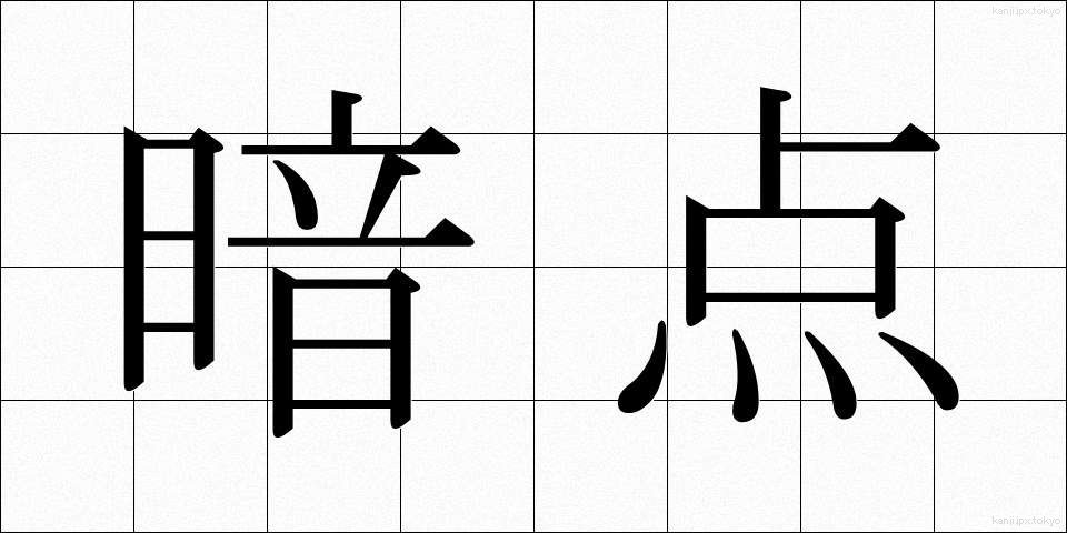 暗点 (あんてん)