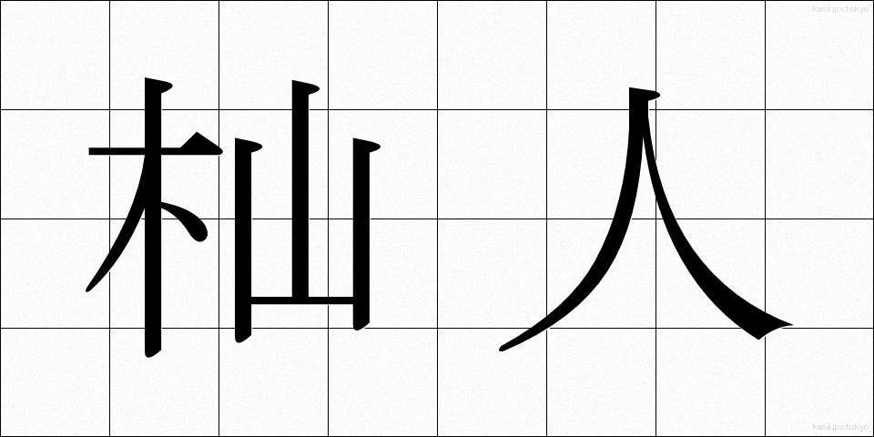杣人 (そまびと)