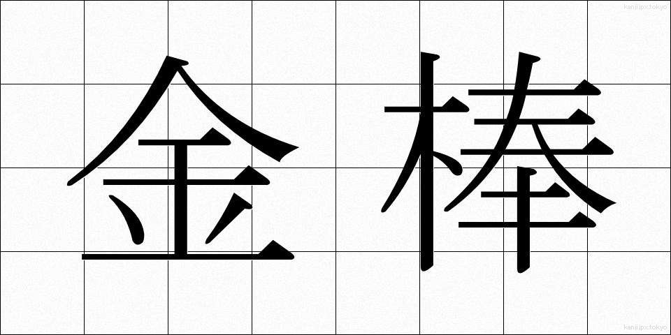 金棒 (かなぼう)
