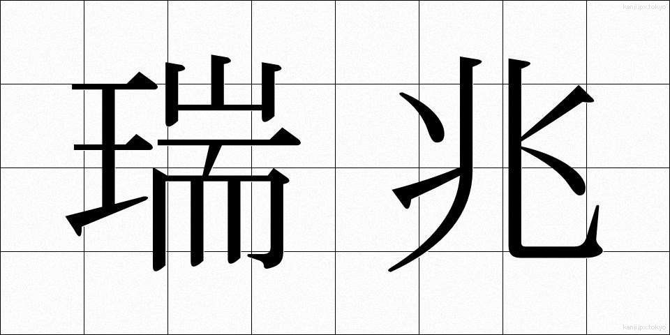 瑞兆 (ずいちょう)