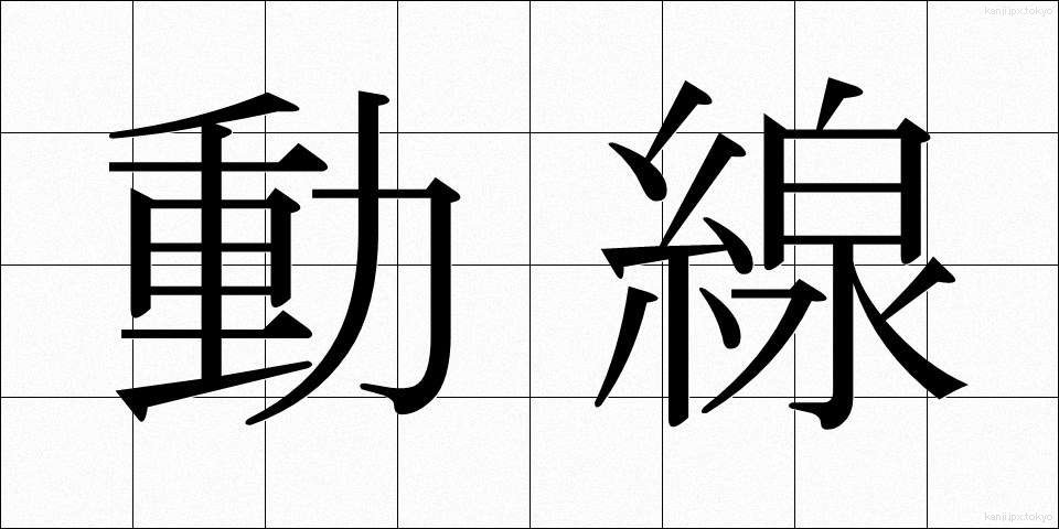 動線 (どうせん)