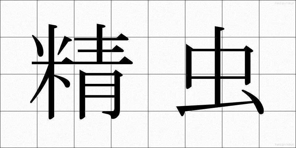 精虫 (せいちゅう)