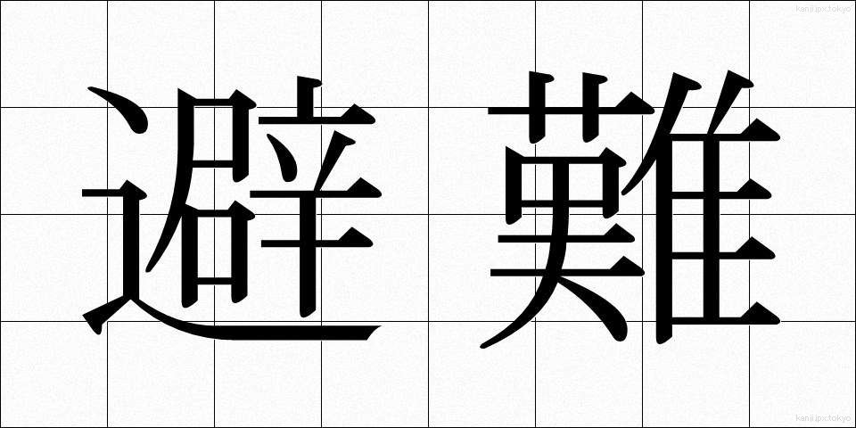 避難 (ひなん)